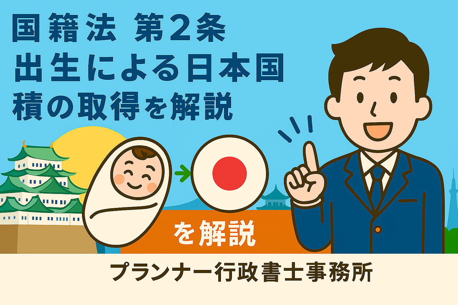 出生と国籍の関係をやさしく解説!【国籍法第2条】/プランナー行政書士事務所 | ブログ | 愛知県名古屋市の行政書士ならプランナー行政書士事務所