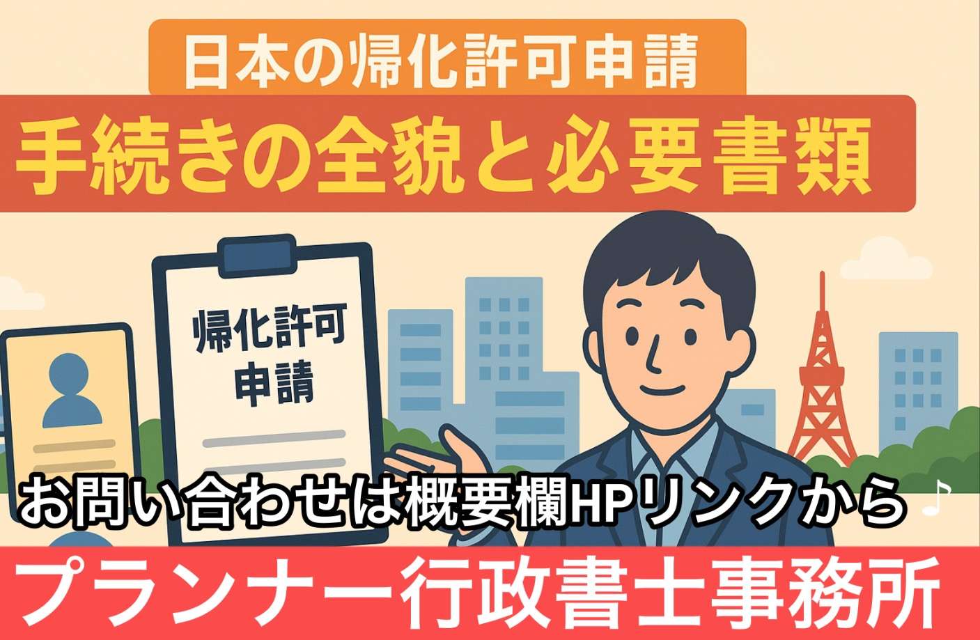【完全網羅】日本国籍取得(帰化申請)の必要書類リスト/プランナー行政書士事務所 | ブログ | 愛知県名古屋市の行政書士ならプランナー行政書士事務所