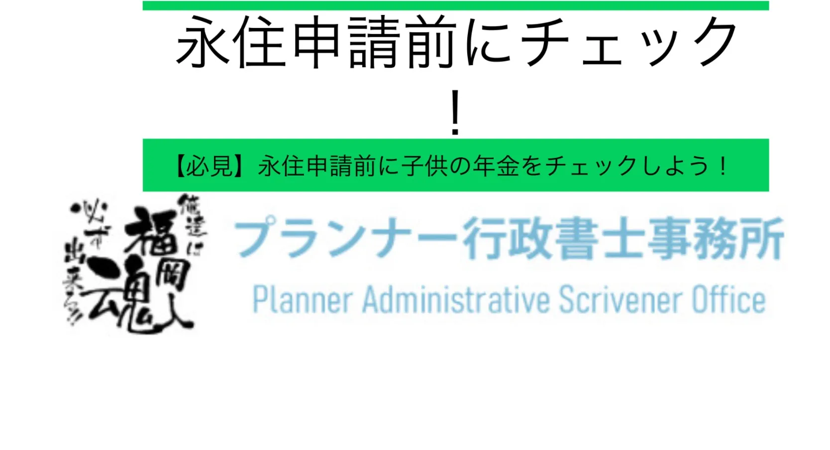 永住申請するなら要注意！子供の年金未納が影響？