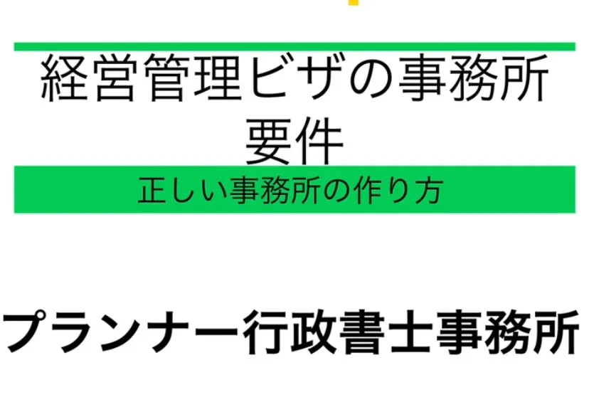 経営管理ビザの事務所要件について