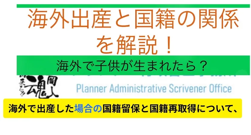 海外で出生した、日本人の子供の国籍について