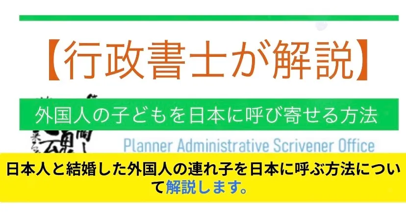 日本人と結婚したら自国にいる子供は呼べる？定住者ビザ（告示6号ニ）の全解説