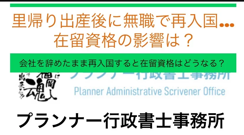 里帰り出産後に無職で再入国…在留資格の影響は？