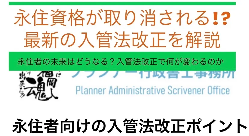 2024年6月の入管法改正により、永住資格の取り消し、事由が拡大されました。