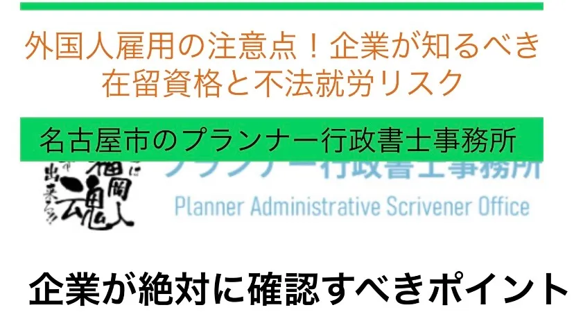 外国人雇用の注意点！企業が知るべき在留資格と不法就労リスク