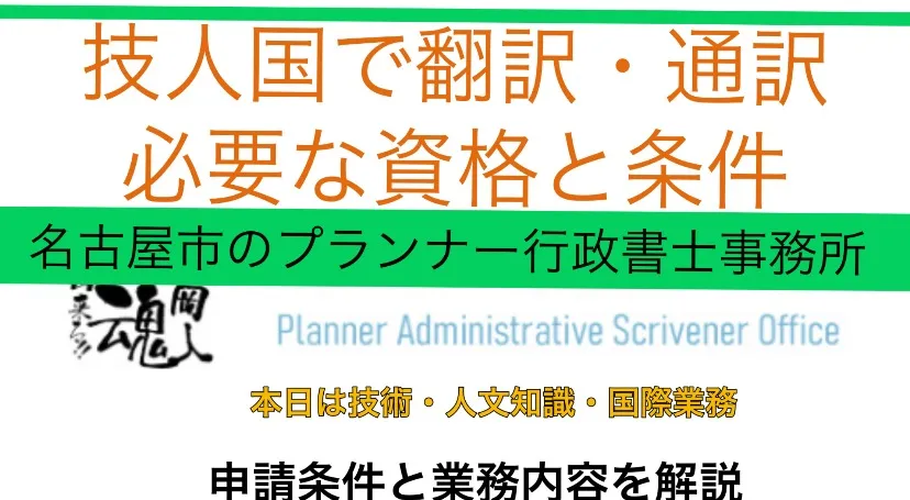 技人国の在留資格で翻訳・通訳業務をするための要件と注意点