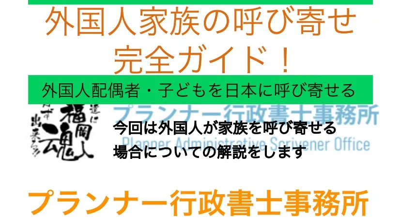 「家族の呼び寄せ」について