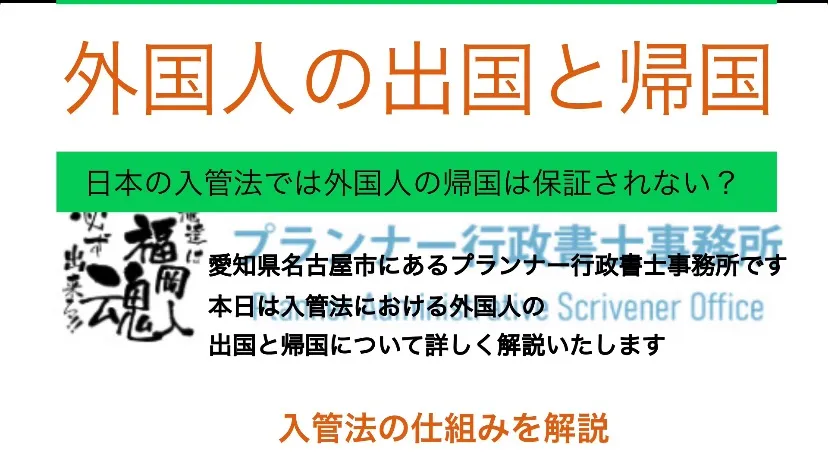 入管法における外国人の出国と帰国について