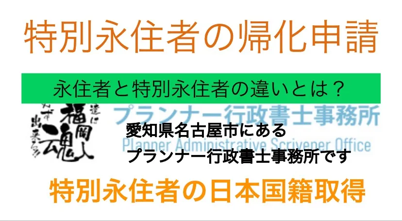 特別永住者の帰化申請について詳しく解説｜必要書類・手続き・注意点とは？