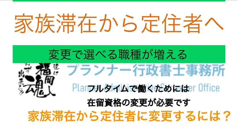 家族滞在から定住者への在留資格変更について【外国人と雇用主向け解説】