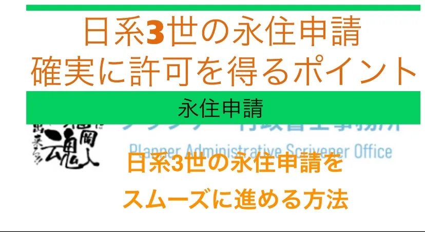 日系三世の永住申請とは？確実に許可を得るためのポイントを解説