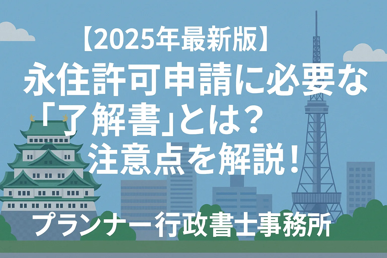 永住許可申請に必要な「了解書」とは？その役割と取得方法を解説