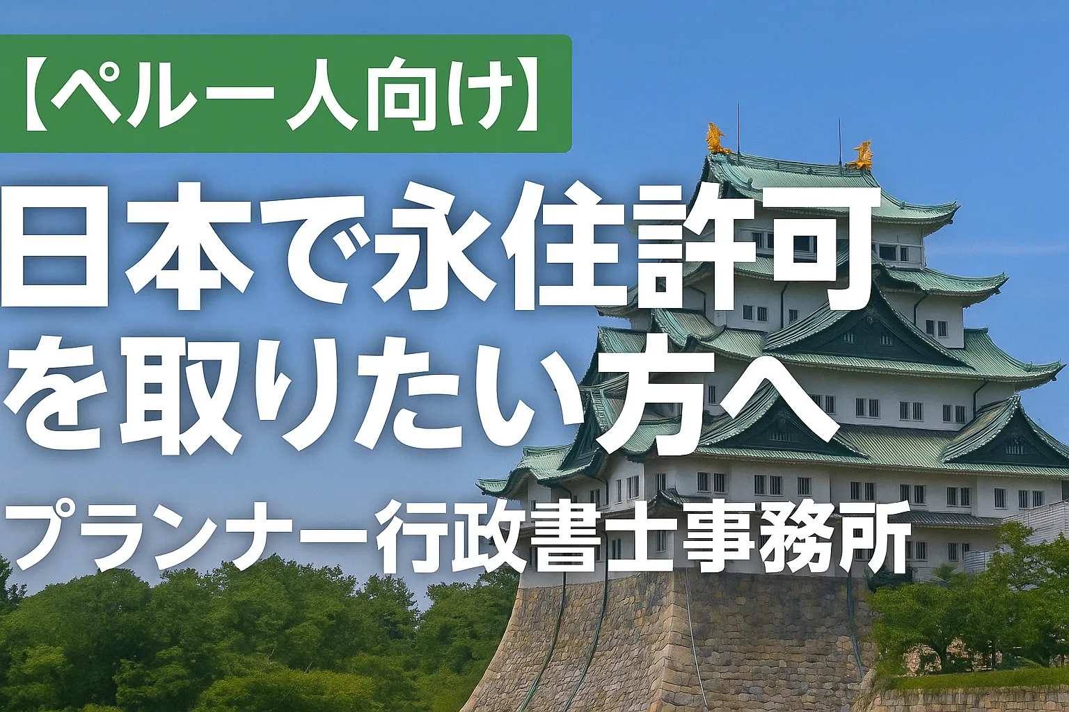 【ペルー人向け】日本で永住許可を取りたい方へ｜申請のポイントをプランナー行政書士事務所が解説！