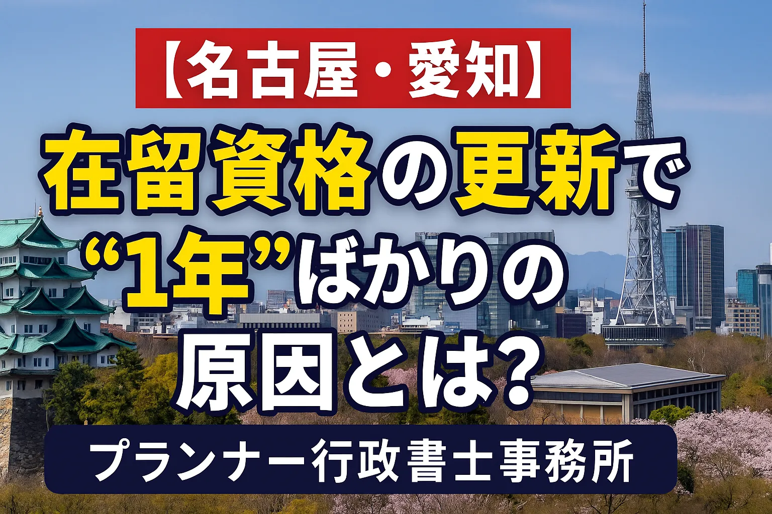 【要注意】在留期間が毎回1年のまま…それ、更新のやり方で変わるかもしれません！⚠️プランナー行政書士事務所