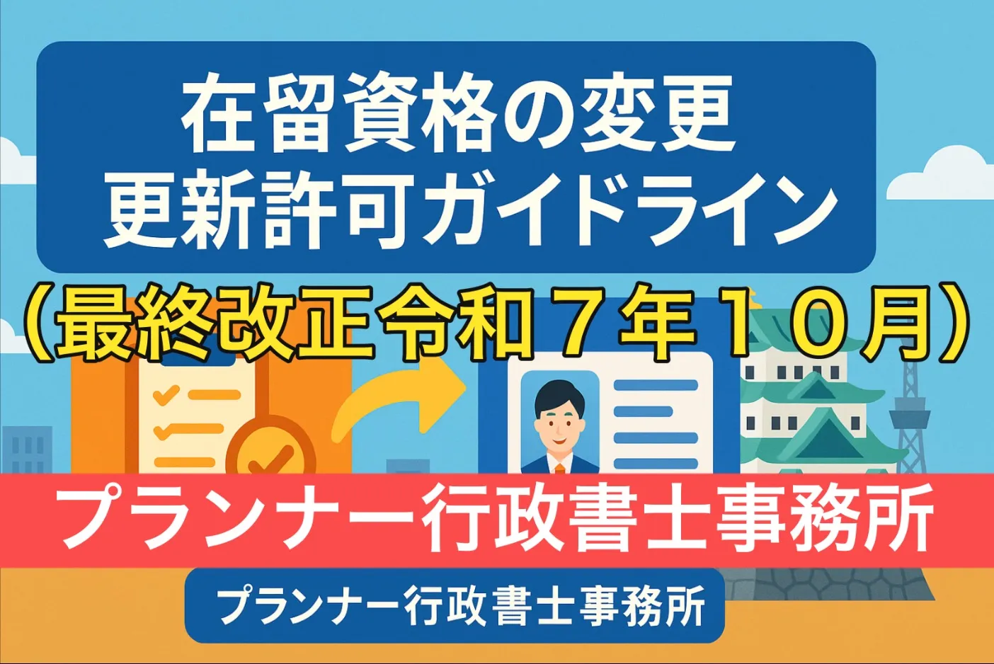 【2025年10月最新】在留資格の変更・更新が不許可に？法務省ガイドライン5つの重要ポイントを解説/プランナー行政書士事務所