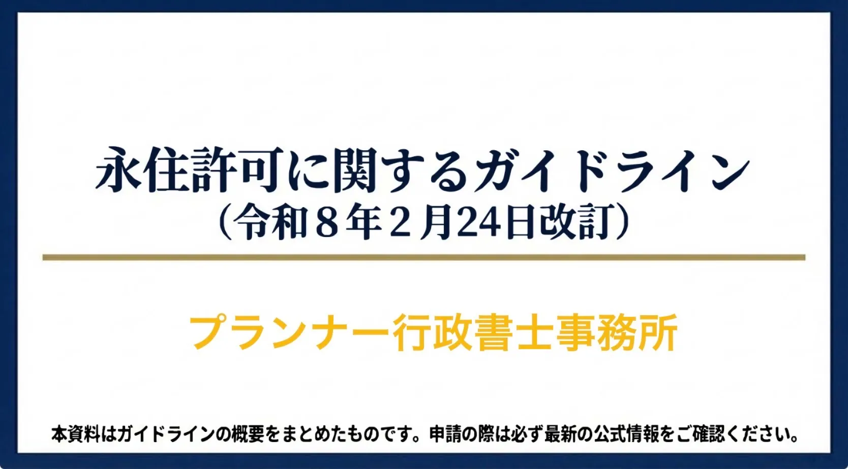 永住許可に関するガイドライン(令和8年2月24日改訂)/プランナー行政書士事務所