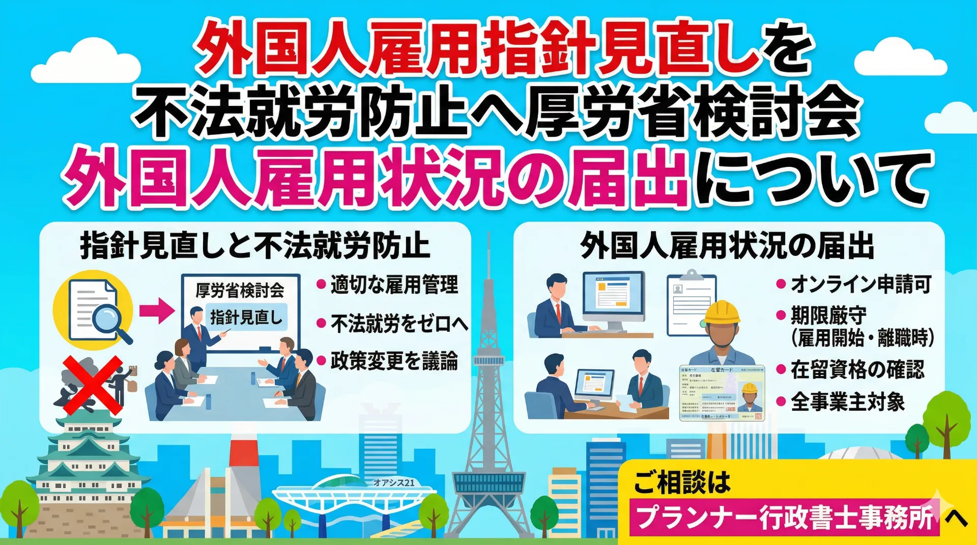 外国人雇用指針見直しを!不法就労防止へ厚労省検討会についてと、外国人雇用状況の届出について/プランナー行政書士事務所