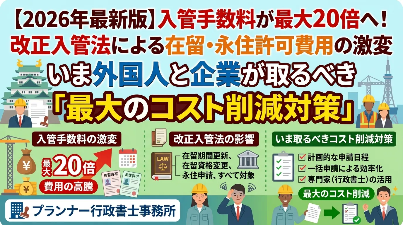 【2026年最新】入管手数料が最大20倍へ！改正入管法による在留・永住許可費用の激変と、いま外国人と企業が取るべき「最大のコスト削減対策」/プランナー行政書士事務所